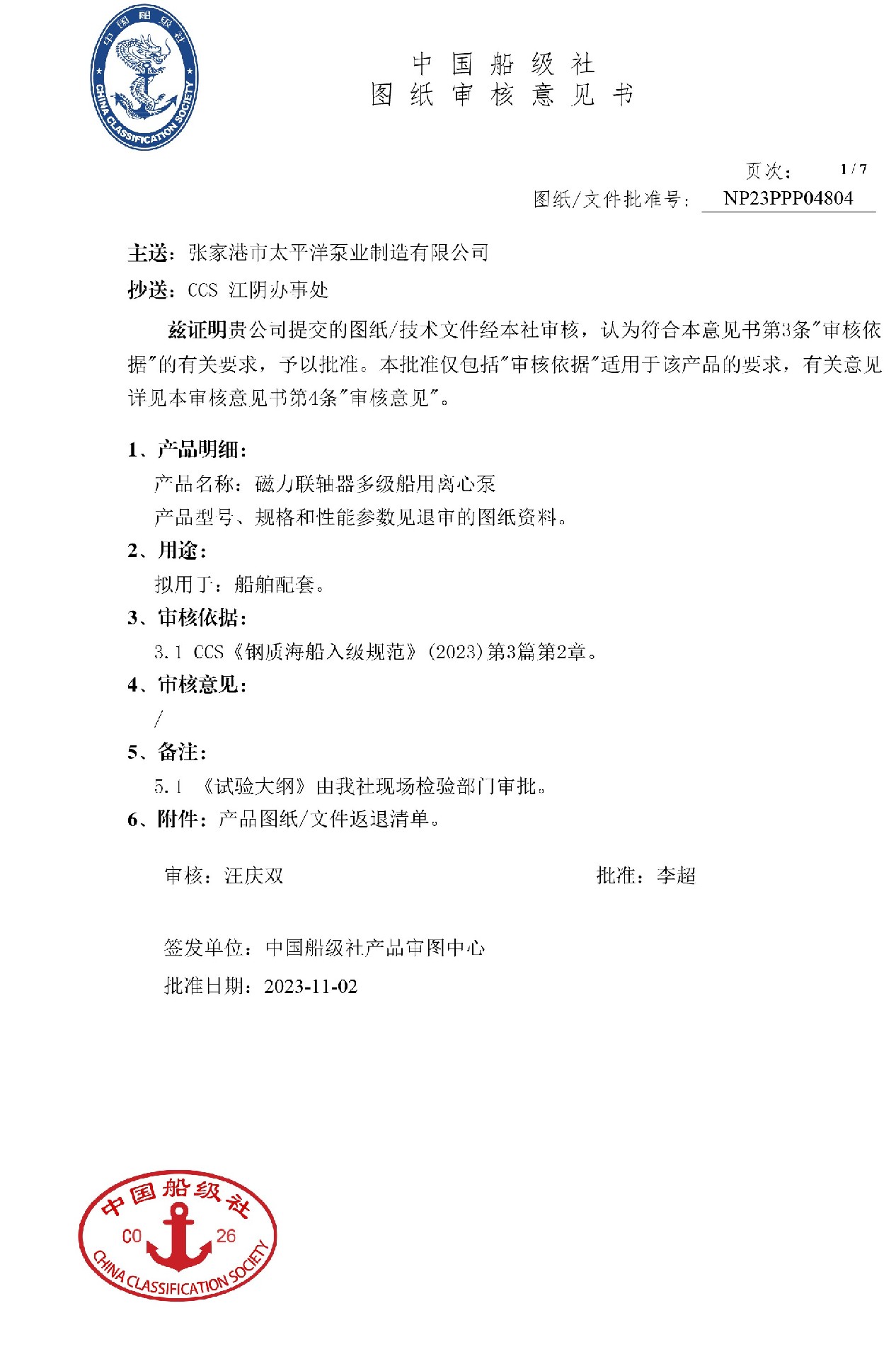 2023年11月6號 DL-CM磁力聯(lián)軸器多級船用離心泵，通過CCS江蘇審圖中心圖審，批準(zhǔn)號NP23PPP04804。