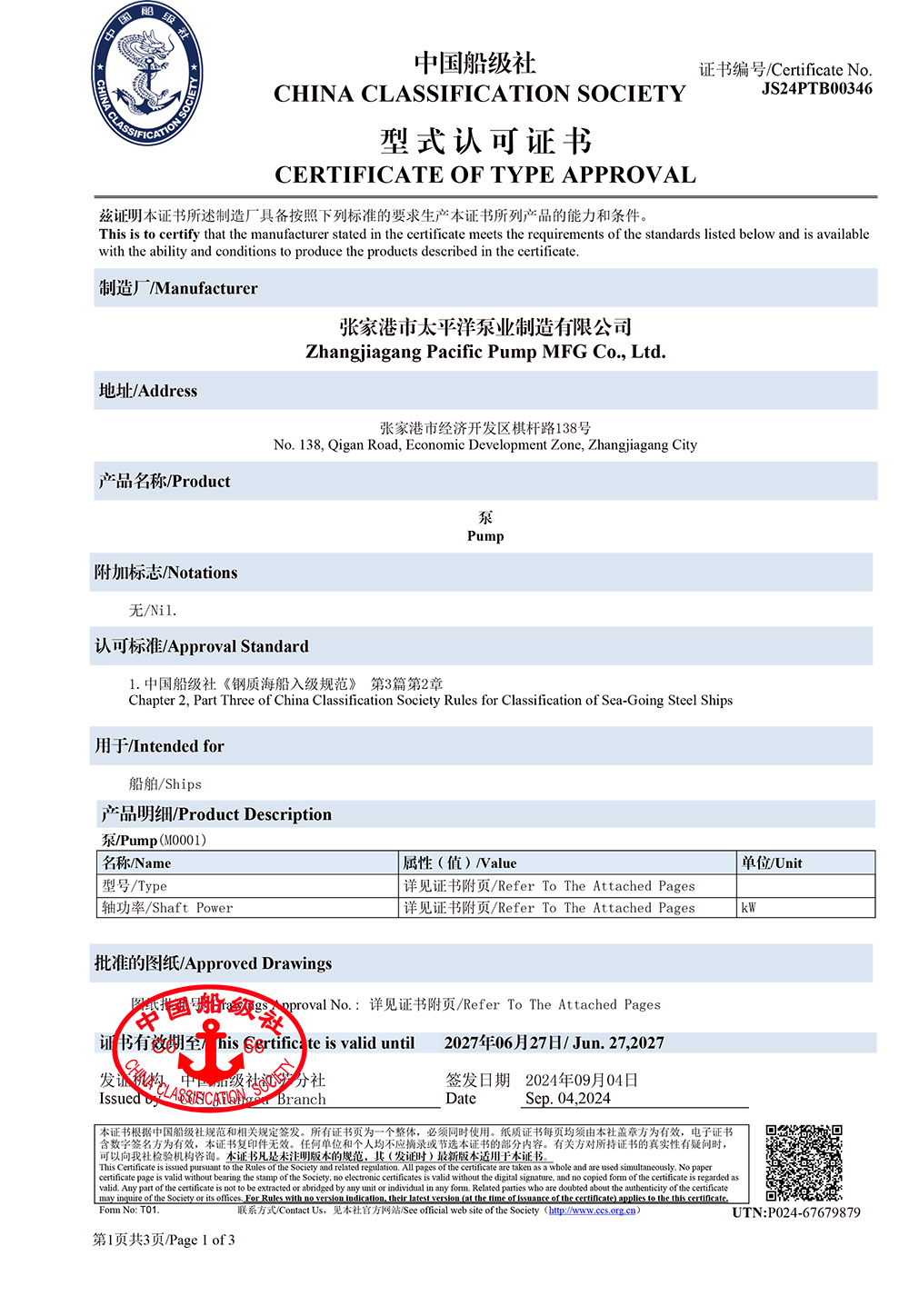 中國(guó)船級(jí)社產(chǎn)品型式認(rèn)可證書