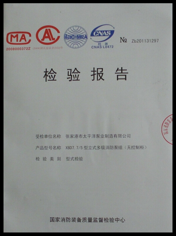 立式多級(jí)消防泵組型式檢驗(yàn)報(bào)告